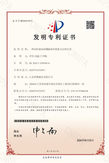 釹鐵硼磁體的制備證書