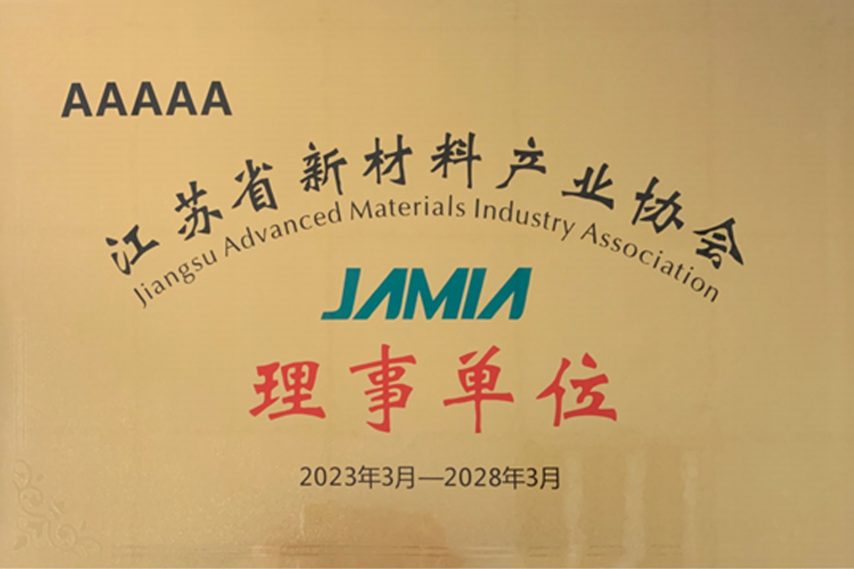 江蘇省新材料產(chǎn)業(yè)協(xié)會(huì)理事單位